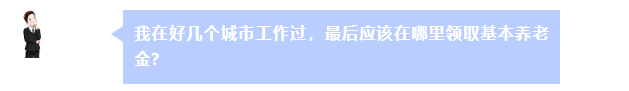 在好幾個(gè)城市工作過(guò) 最后在哪里領(lǐng)養(yǎng)老金？