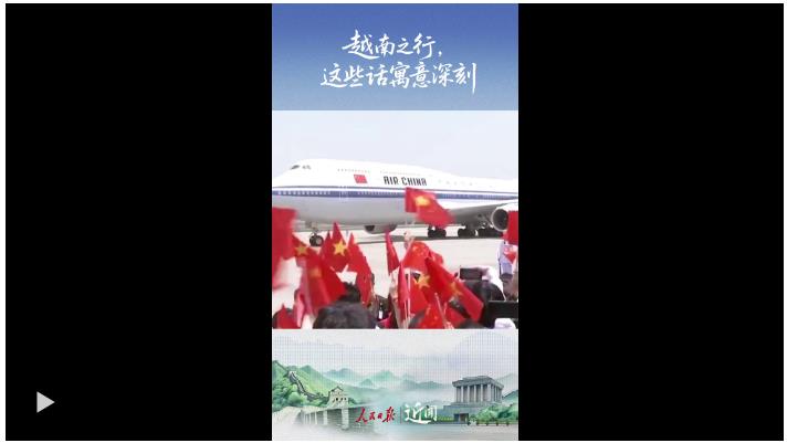 近聞·越南之行，這些話寓意深刻