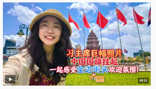 時政Vlog丨習主席巨幅照片、中國國旗掛起 感受金邊街頭歡迎氛圍！