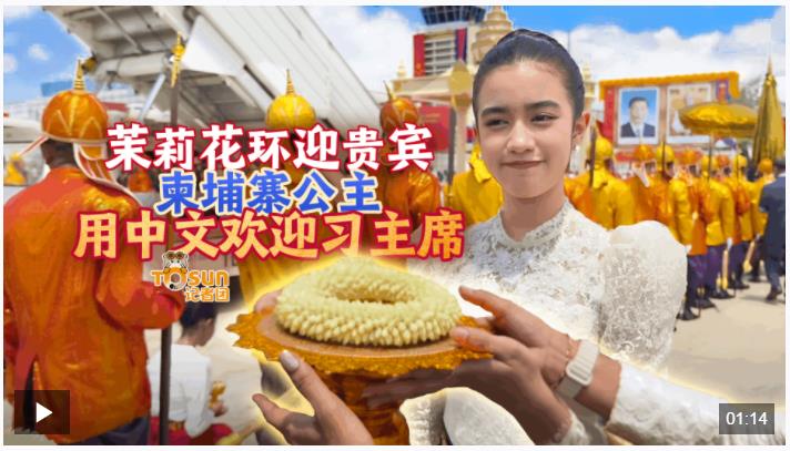 時(shí)政Vlog丨茉莉花環(huán)迎貴賓，柬埔寨公主用中文歡迎習(xí)主席
