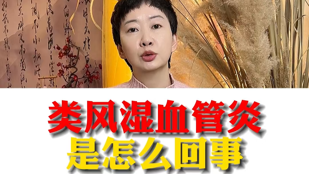 駐馬店市中醫(yī)院專家：類風(fēng)濕血管炎是怎么回事？