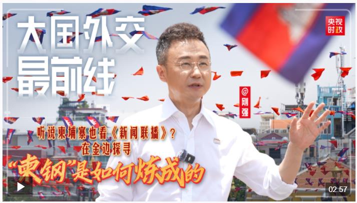 大國外交最前線丨聽說柬埔寨也看《新聞聯(lián)播》？在金邊探尋“柬鋼”是如何煉成的