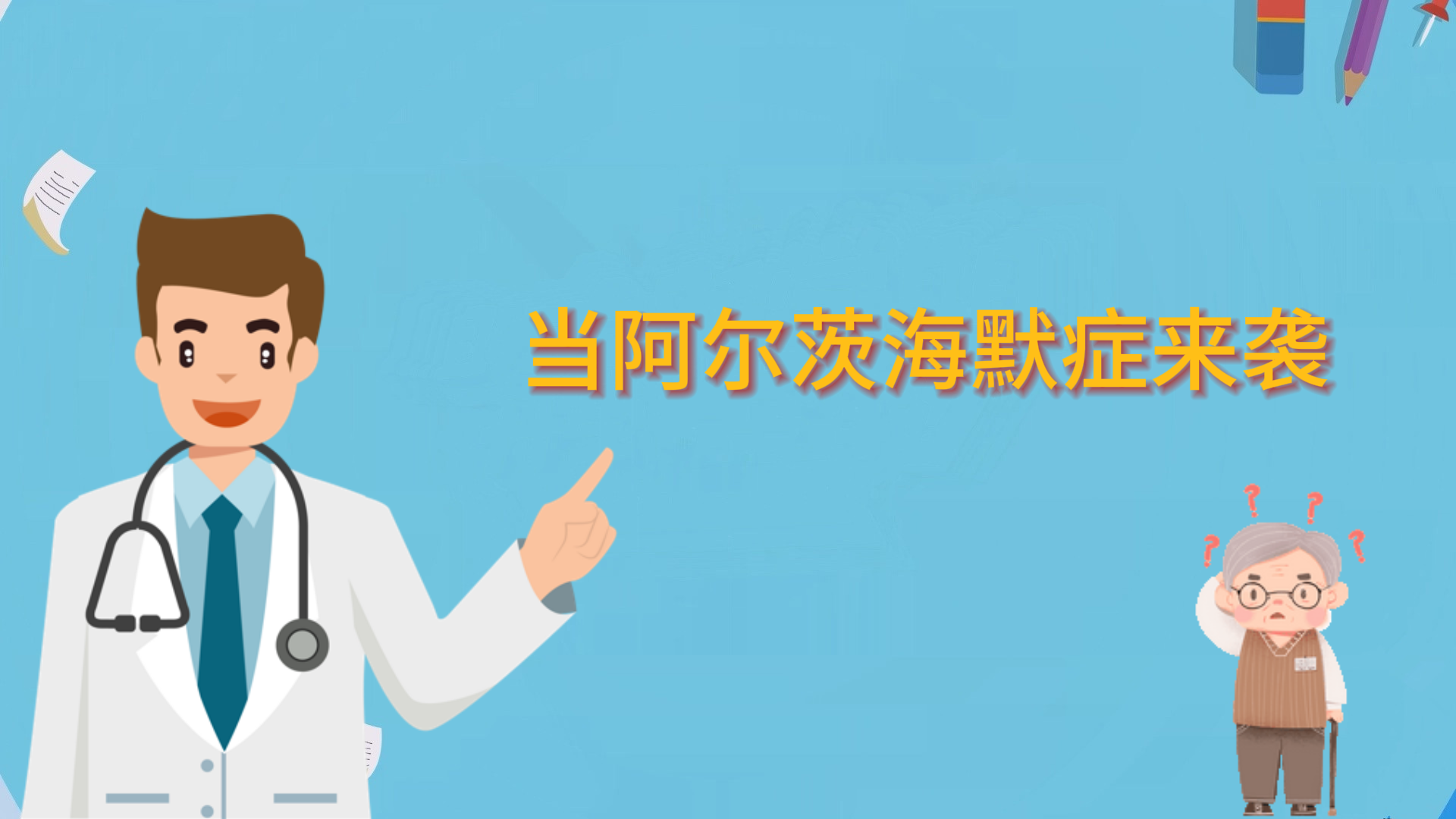 當(dāng)阿爾茨海默癥來襲