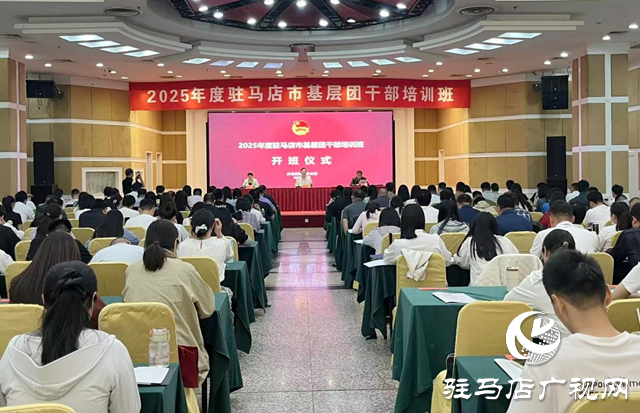2025年度駐馬店市基層團(tuán)干部培訓(xùn)班開班