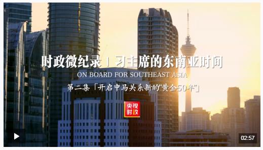時(shí)政微紀(jì)錄丨習(xí)主席的東南亞時(shí)間：開(kāi)啟中馬關(guān)系新的“黃金50年”
