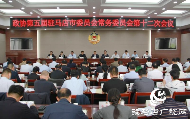 駐馬店市政協(xié)五屆常委會(huì)第十二次會(huì)議召開