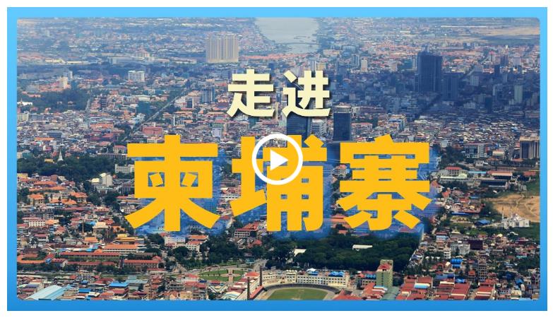 跟著習(xí)主席看世界 | 走進柬埔寨：首個同中國簽署命運共同體行動計劃的國家