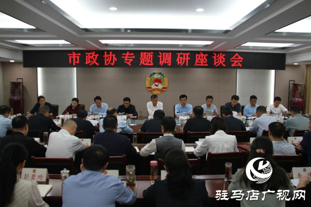 駐馬店市政協(xié)召開“加快推動駐馬店國家物流樞紐承載城市建設”專題調(diào)研座談會