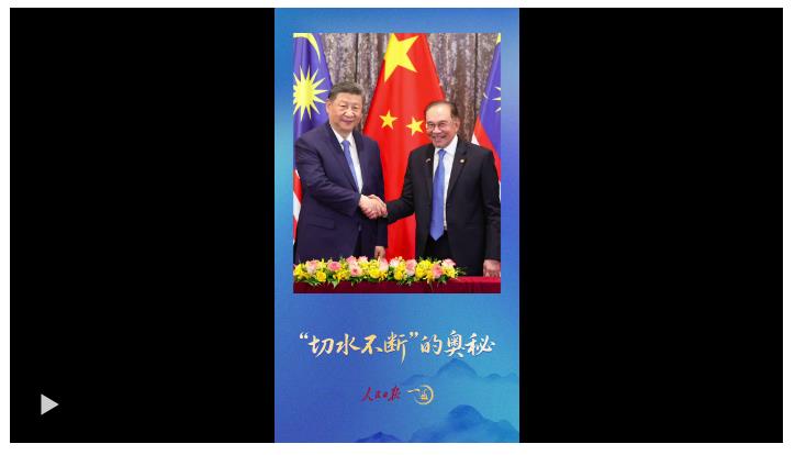 一見·安瓦爾總理注意到，習主席兩次訪馬的這個細節(jié)