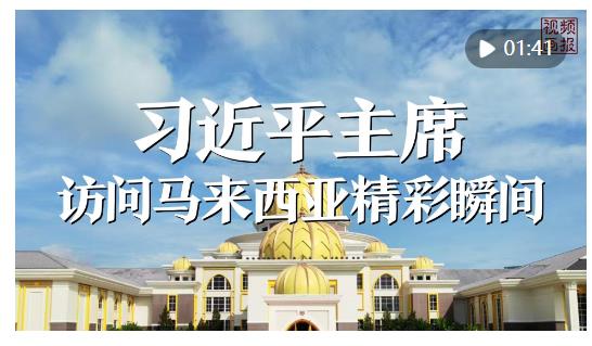 視頻畫報｜習近平主席訪問馬來西亞精彩瞬間