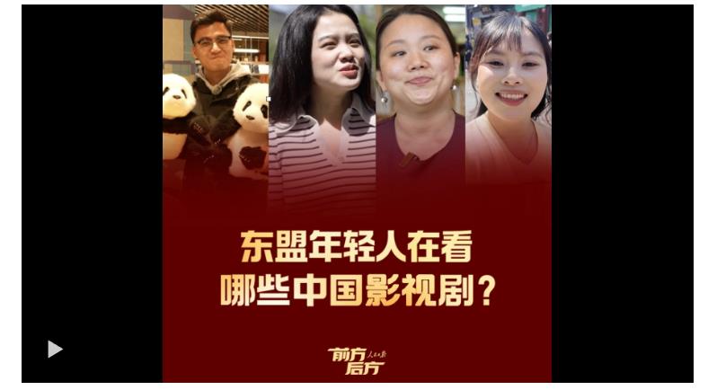 前方后方·東盟年輕人在看哪些中國影視劇？