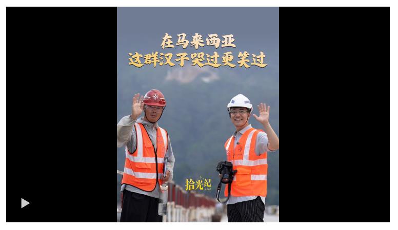 拾光紀·在馬來西亞，這群哭了的漢子笑著對我說