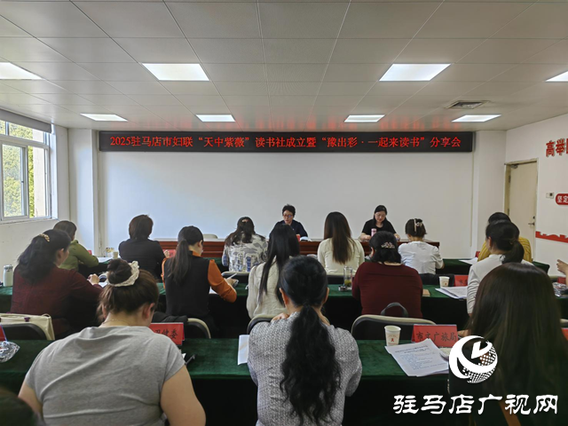 駐馬店市婦聯(lián)舉行“天中紫薇”讀書(shū)社成立暨“豫出彩·一起來(lái)讀書(shū)”分享會(huì)