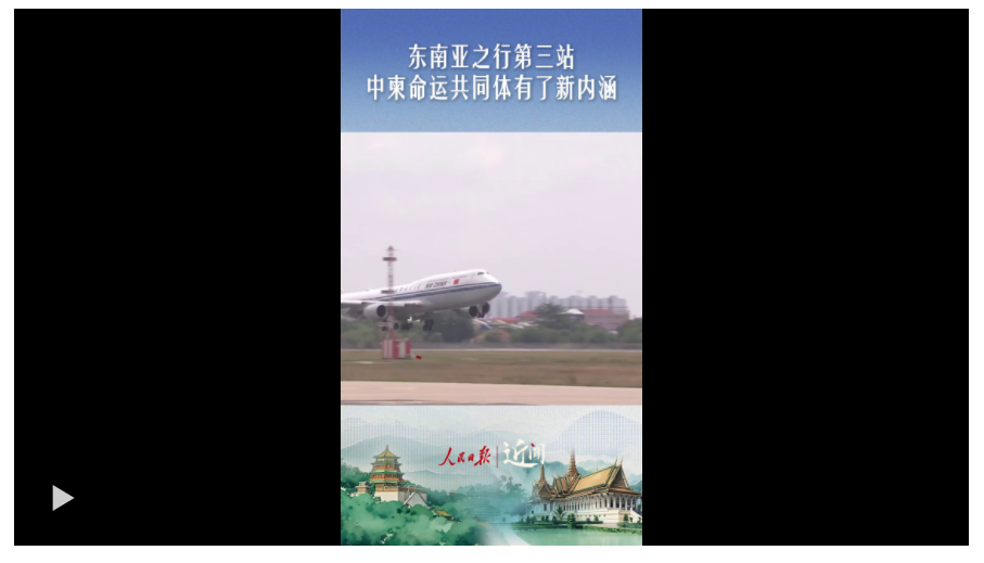 近聞·東南亞之行第三站，中柬命運共同體有了新內(nèi)涵