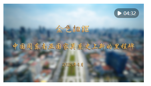 “站在亞洲實(shí)現(xiàn)整體振興的新起點(diǎn)上”——習(xí)近平主席對(duì)越南、馬來(lái)西亞、柬埔寨進(jìn)行國(guó)事訪問(wèn)紀(jì)實(shí)