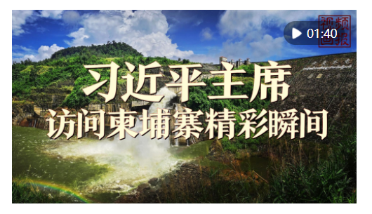 視頻畫報｜習(xí)近平主席訪問柬埔寨精彩瞬間