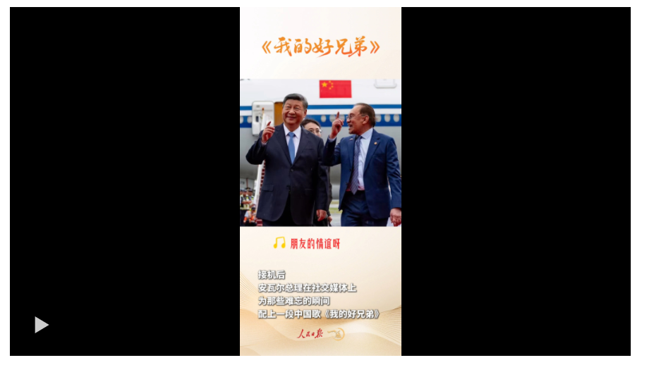 一見·東南亞之行，禮遇里有三個關(guān)鍵詞