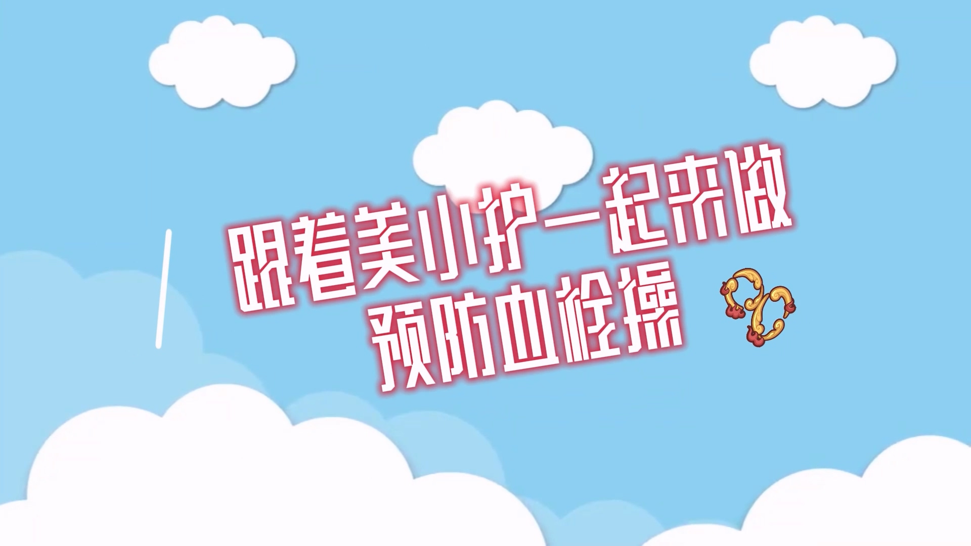 跟著美小護(hù)一起來做預(yù)防血栓操