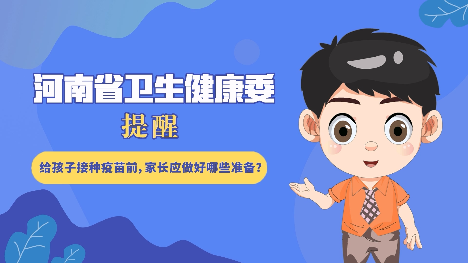 動(dòng)漫：給孩子接種疫苗前，家長應(yīng)做好哪些準(zhǔn)備？
