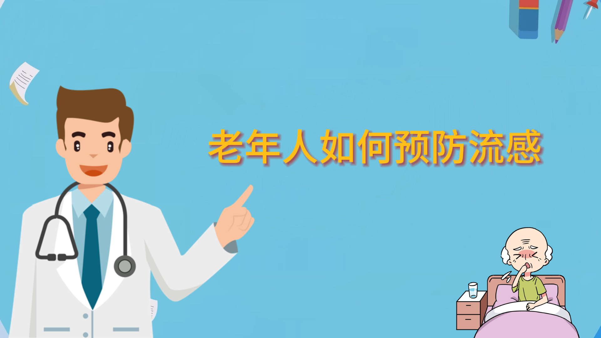 老年人如何預(yù)防流感
