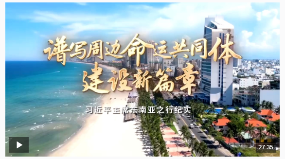 時(shí)政紀(jì)錄片丨譜寫周邊命運(yùn)共同體建設(shè)新篇章——習(xí)近平主席東南亞之行紀(jì)實(shí)