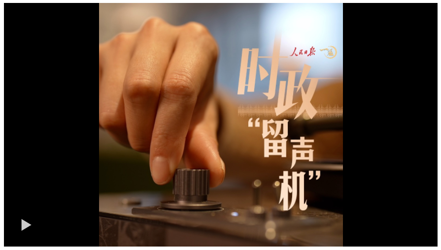 時(shí)政“留聲機(jī)”：從這些聲音，“聽(tīng)懂”東南亞之行