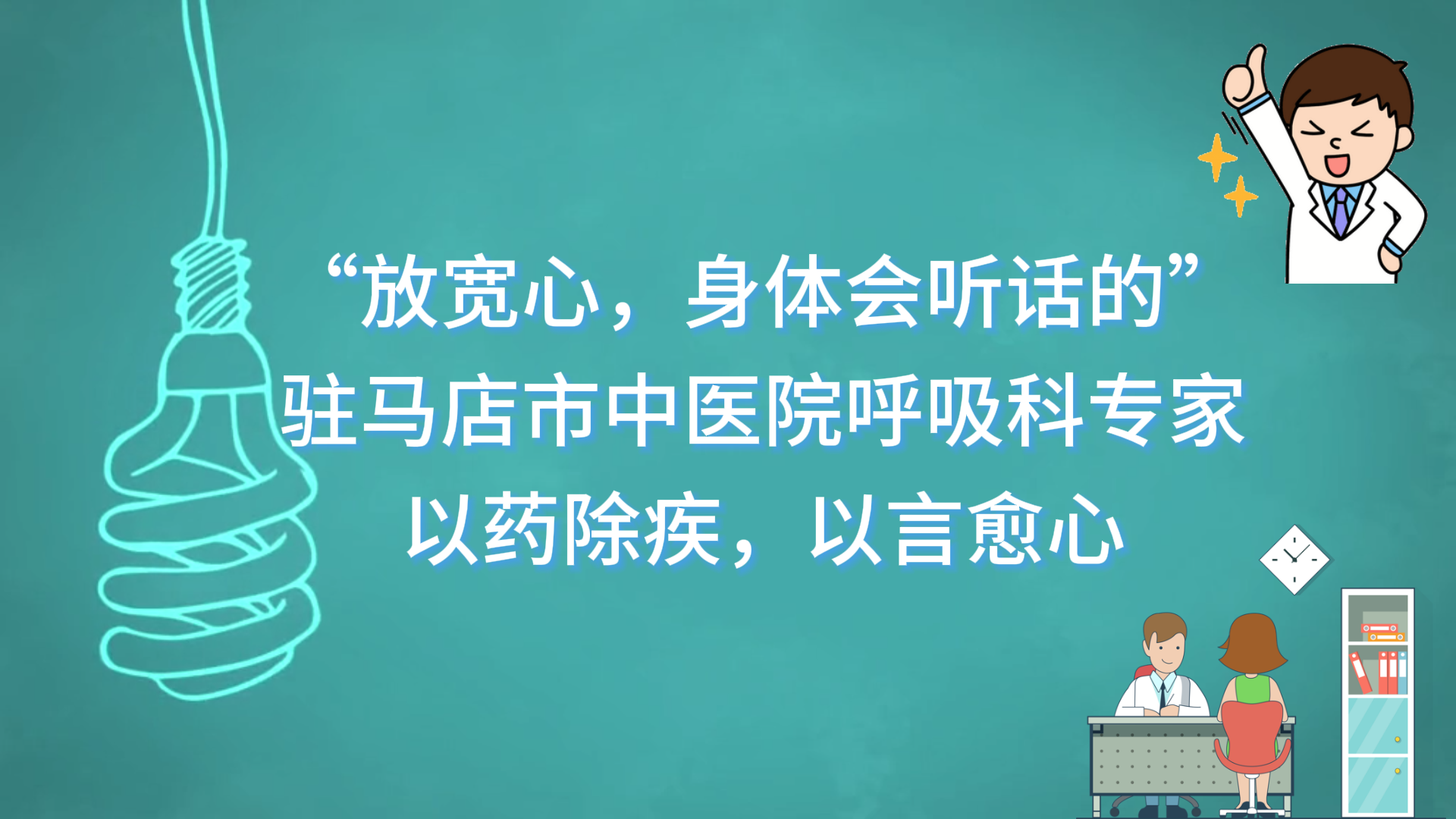  “放寬心，身體會聽話的”——駐馬店市中醫(yī)院呼吸科專家以藥除疾，以言愈心