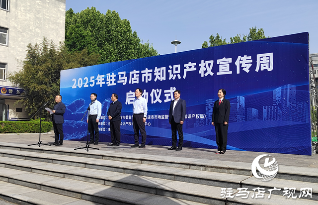 2025駐馬店市知識產(chǎn)權(quán)宣傳周啟動儀式
