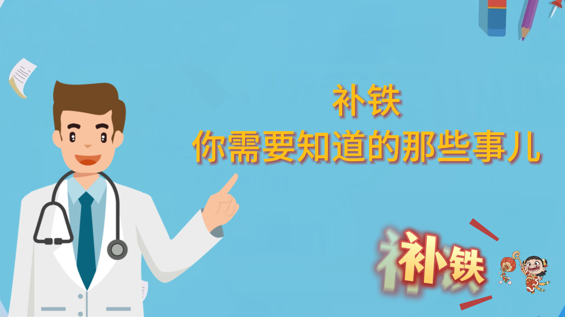 補(bǔ)鐵：你需要知道的那些事兒