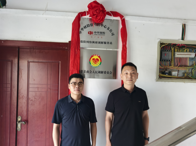 中華財(cái)險(xiǎn)駐馬店中支新蔡營銷部成立“楓橋”調(diào)解服務(wù)站