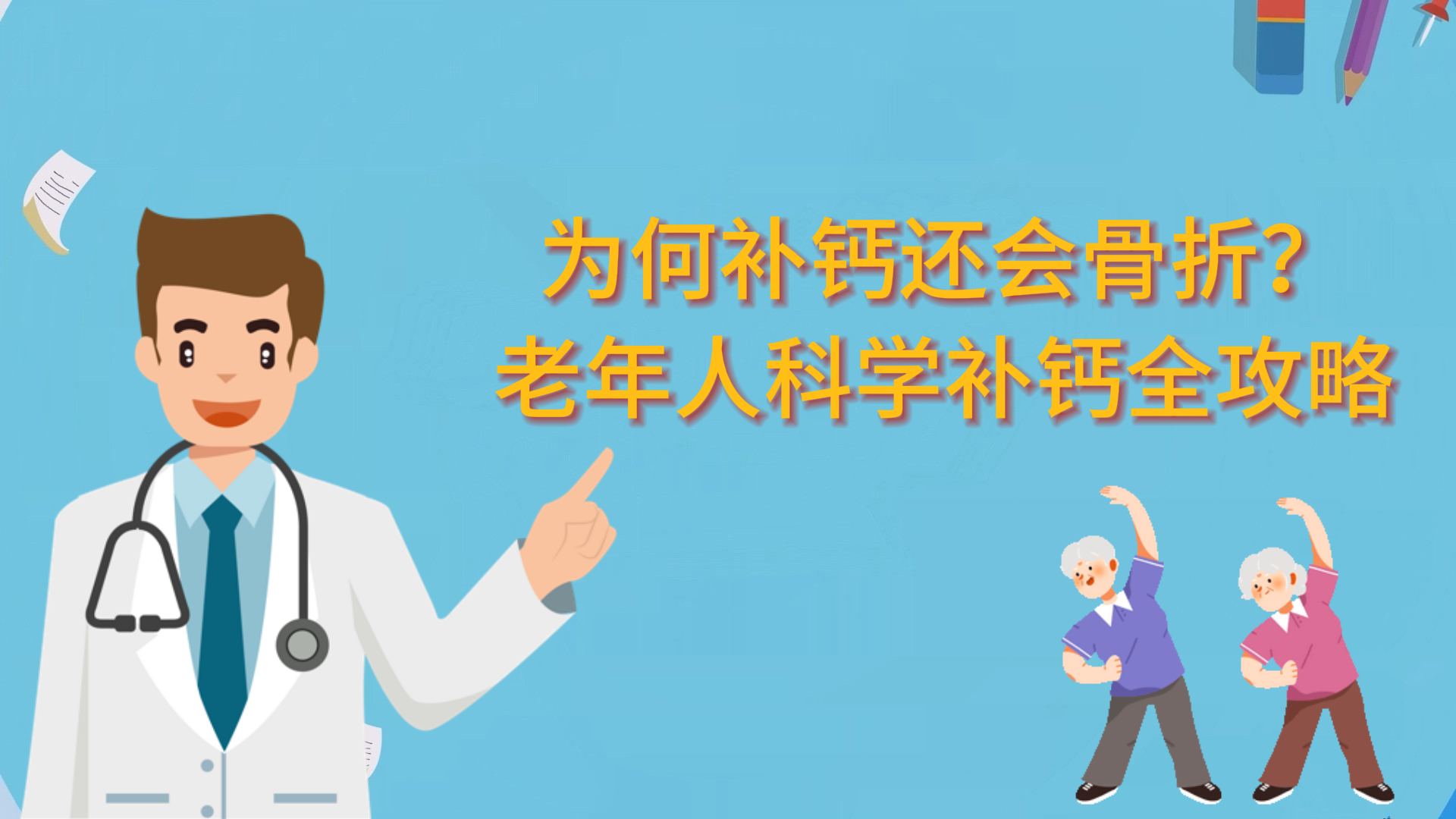 為何補(bǔ)鈣還會(huì)骨折？老年人科學(xué)補(bǔ)鈣全攻略