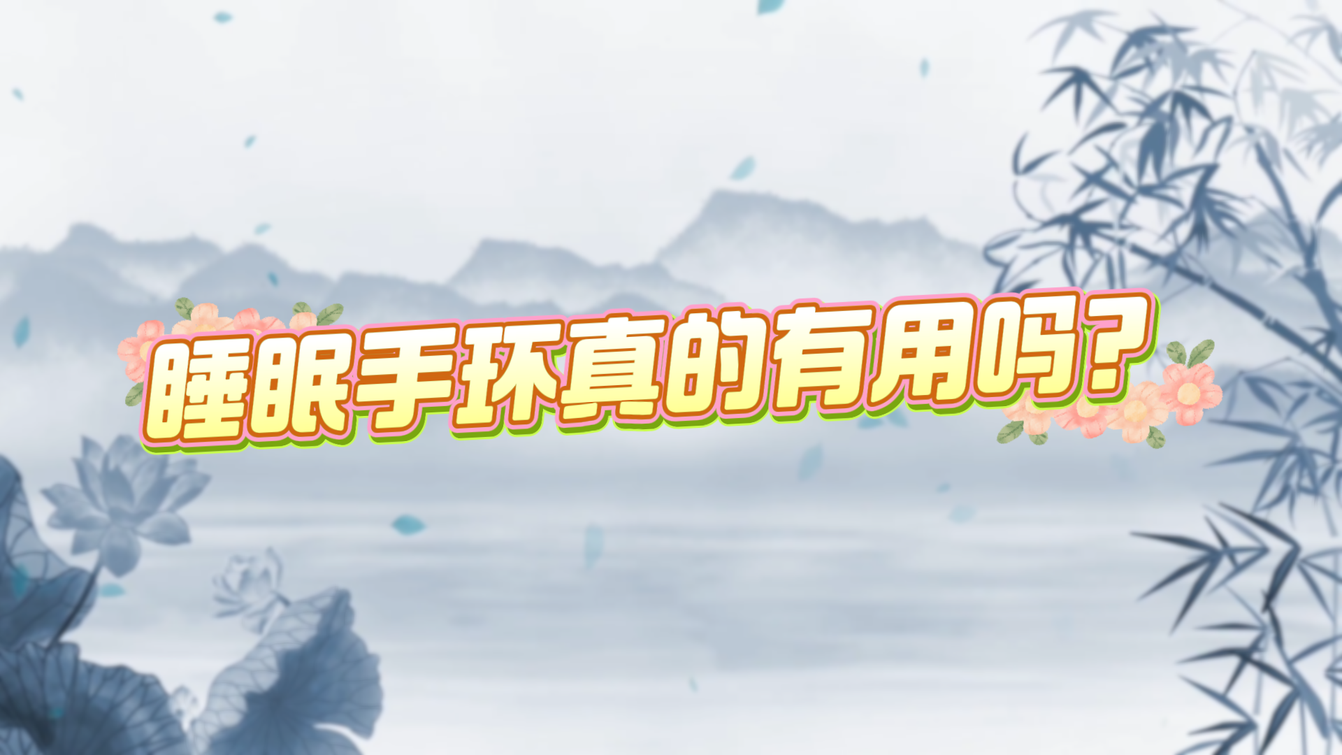 睡眠手環(huán)真的有用嗎？