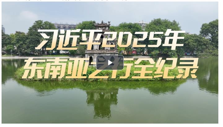 大道之行 微視頻：習近平2025年東南亞之行全紀錄