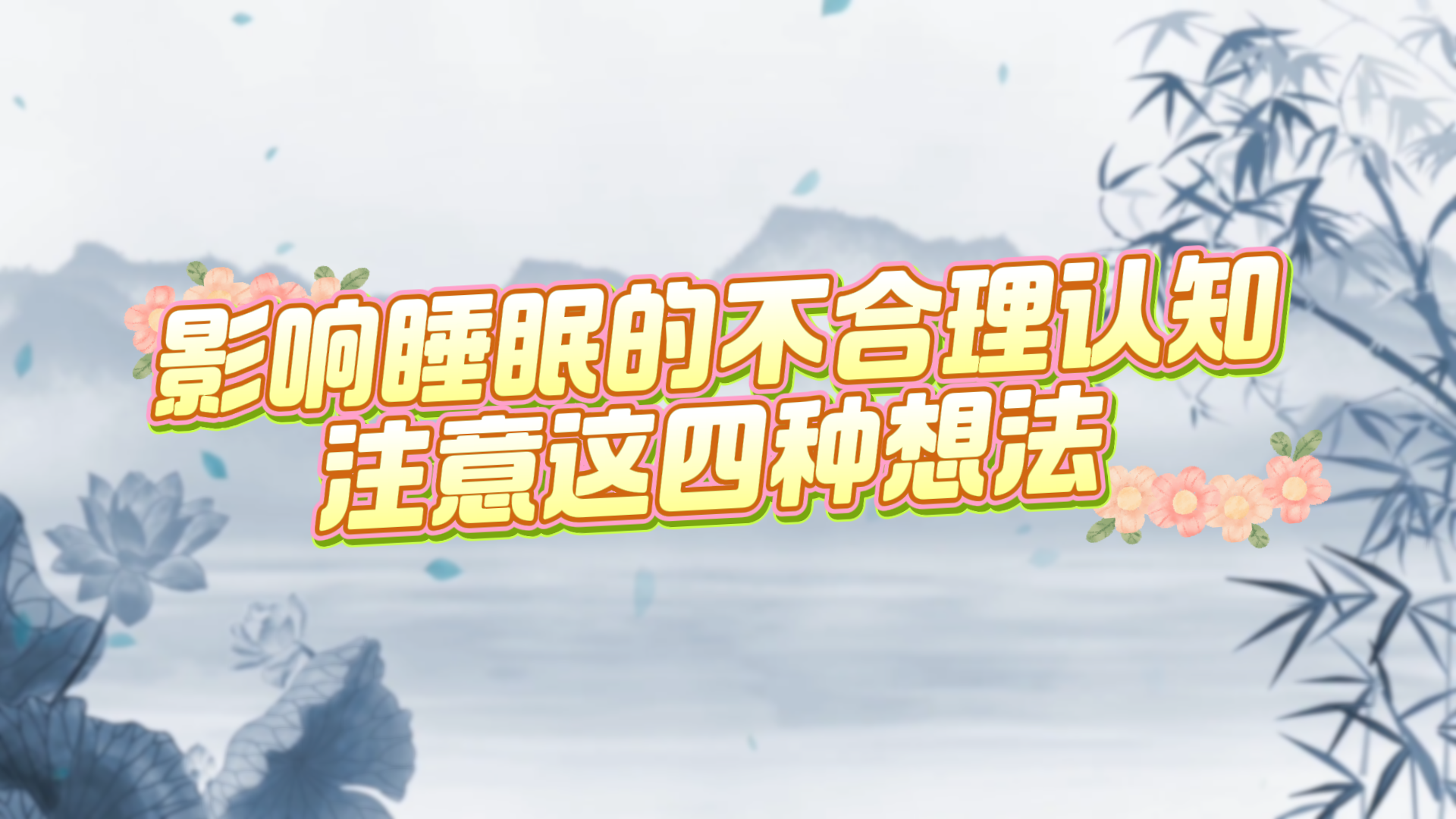 影響睡眠的不合理認(rèn)知，注意這四種想法