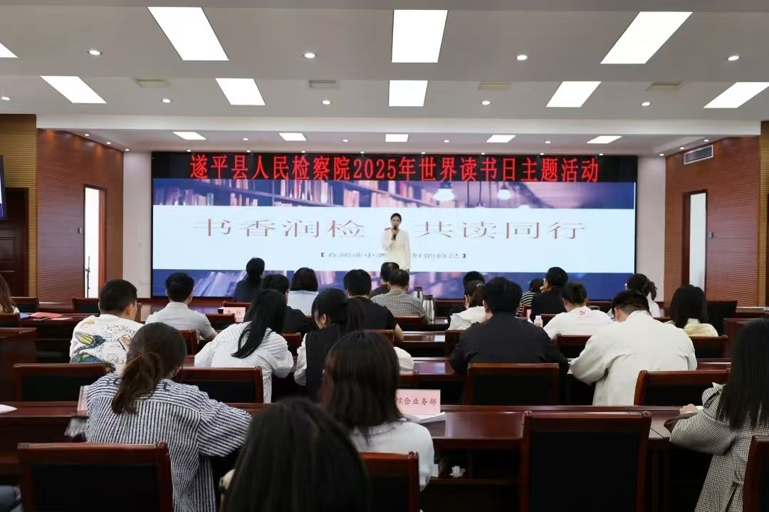 書香潤(rùn)檢 共讀同行——遂平縣檢察院開(kāi)展世界讀書日主題活動(dòng)