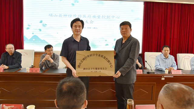 駐馬店市神經(jīng)外科質(zhì)控中心2025年第一次工作會(huì)暨確山縣神經(jīng)外科質(zhì)控中心成立會(huì)在確山縣人民醫(yī)院召開(kāi)