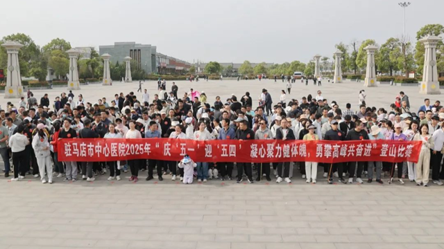 凝心聚力健體魄，勇攀高峰共奮進(jìn)——駐馬店市中心醫(yī)院開展慶“五一”迎“五四”登山比賽活動(dòng)