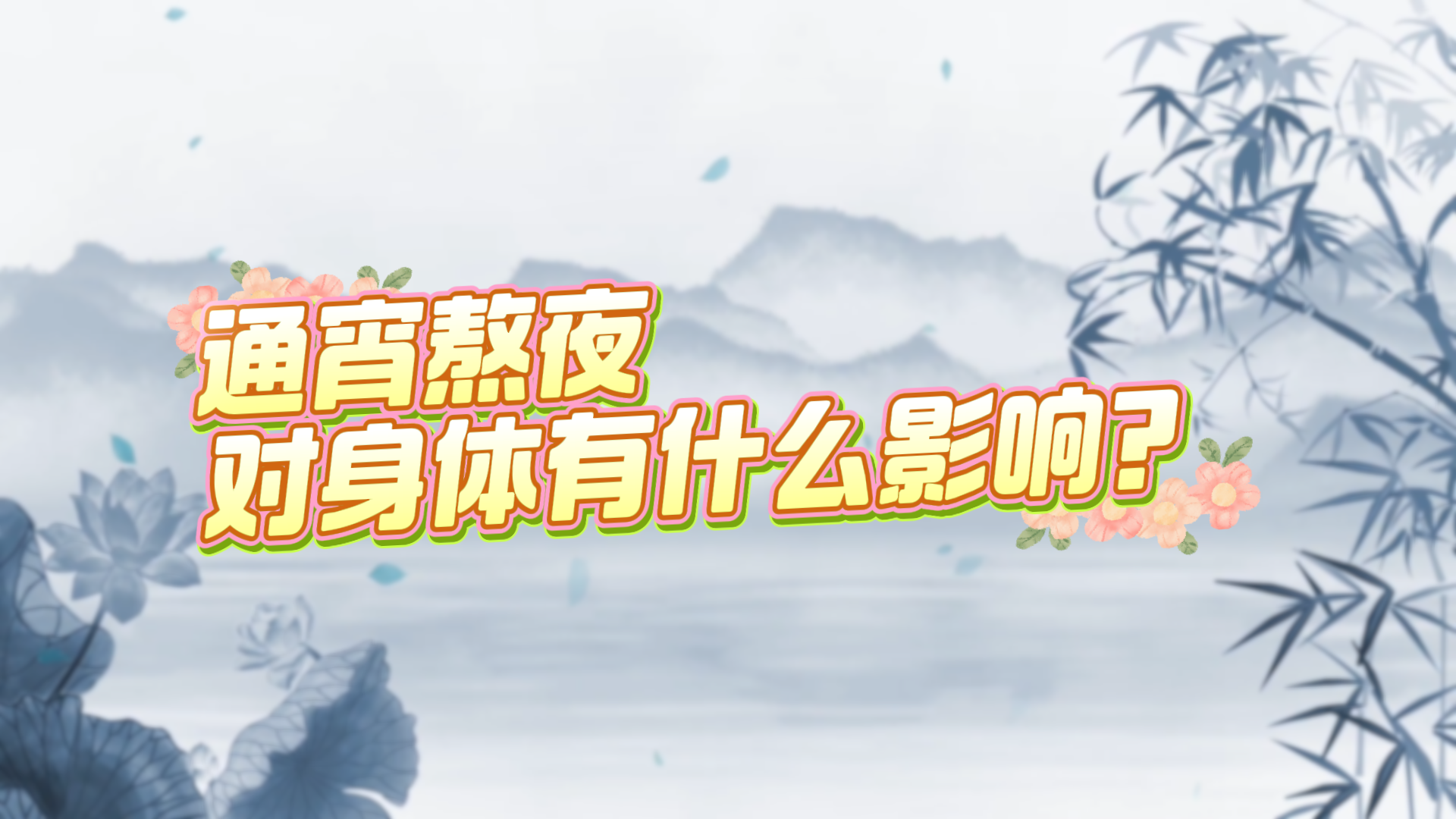通宵熬夜對(duì)身體有什么影響？