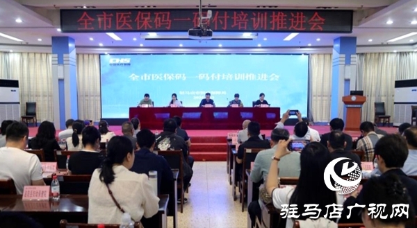 駐馬店市醫(yī)保碼一碼付培訓(xùn)推進(jìn)會在平輿縣召開