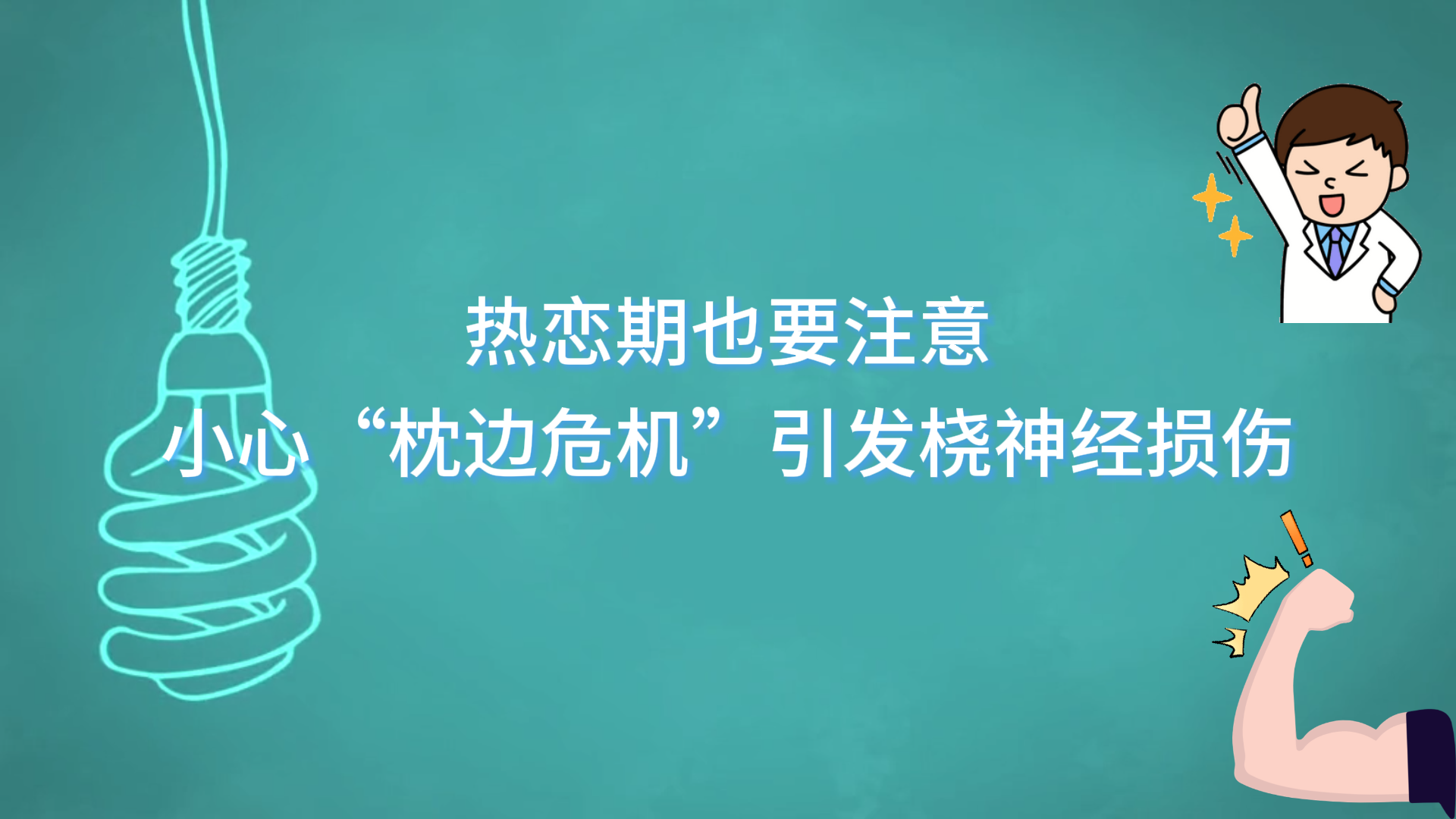 熱戀期也要注意，小心“枕邊危機”引發(fā)橈神經損傷