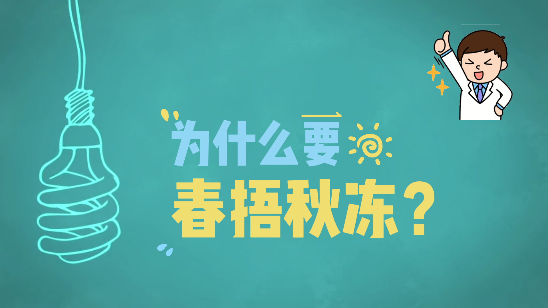 為什么要春捂秋凍？
