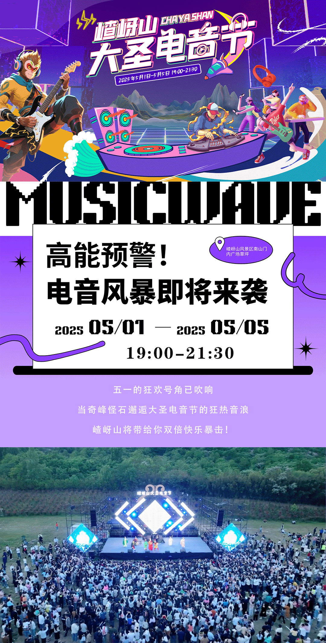 又搞事情了！嵖岈山五一假期開啟大圣電音狂歡盛宴！