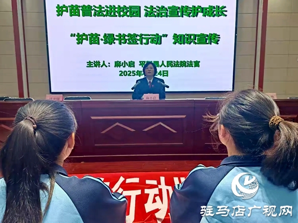 平輿縣“護(hù)苗·綠書簽行動(dòng)”暨版權(quán)知識(shí)宣傳走進(jìn)平輿六中