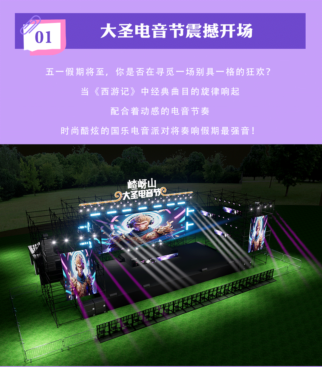 又搞事情了！嵖岈山五一假期開啟大圣電音狂歡盛宴！