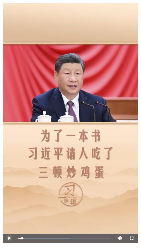習(xí)言道 | 為了一本書，習(xí)近平請(qǐng)人吃了三頓炒雞蛋