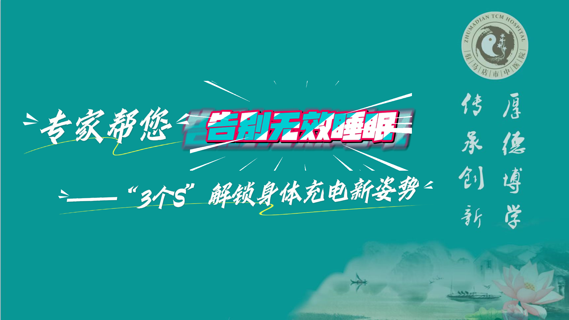 駐馬店市中醫(yī)院專家?guī)湍鎰e無效睡眠——“3個(gè)S”解鎖身體充電新姿勢(shì)