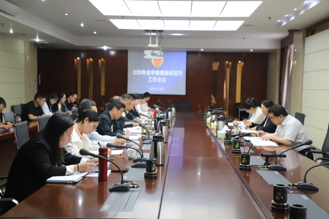 全市檢察宣傳工作會(huì)議召開