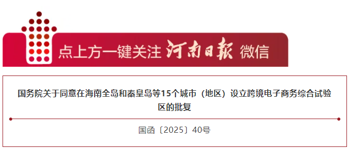 國務(wù)院最新批復(fù)！開封、新鄉(xiāng)將設(shè)跨境電子商務(wù)綜合試驗區(qū)
