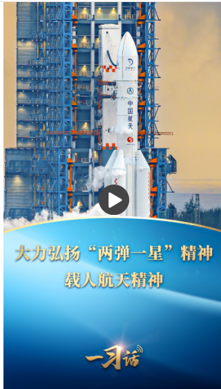 一習(xí)話丨大力弘揚(yáng)“兩彈一星”精神、載人航天精神