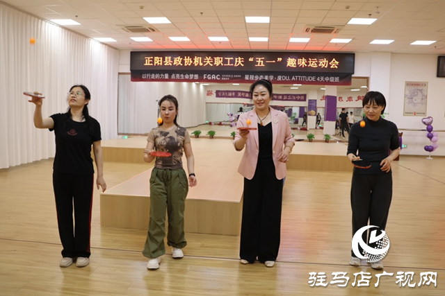 正陽(yáng)縣政協(xié)機(jī)關(guān)舉辦“慶五一”職工趣味運(yùn)動(dòng)會(huì)